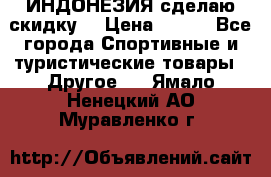 Samyun Wan ИНДОНЕЗИЯ сделаю скидку  › Цена ­ 899 - Все города Спортивные и туристические товары » Другое   . Ямало-Ненецкий АО,Муравленко г.